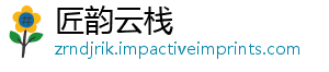 匠韵云栈